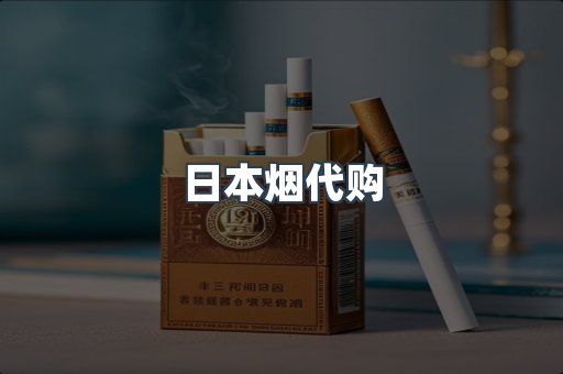 进口香烟